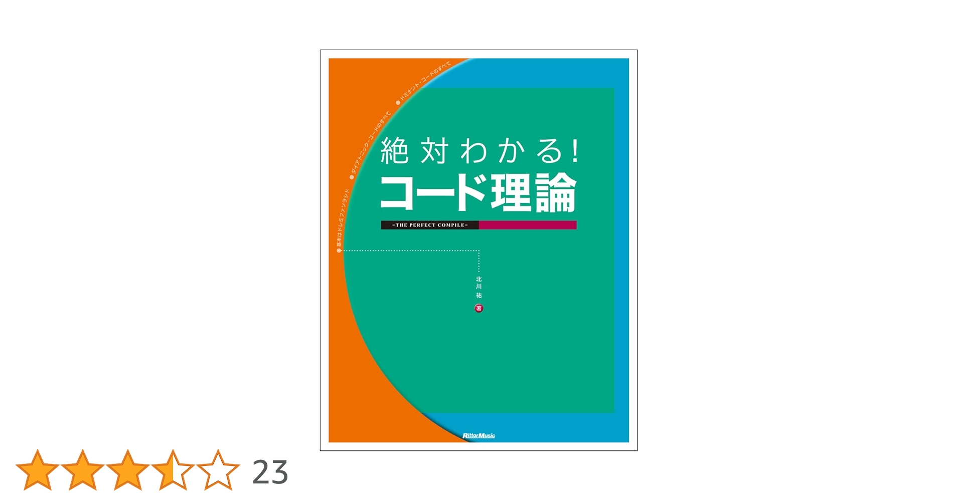 絶対わかる! コード理論 THE PERFECT COMPILE | 北川 祐 |本